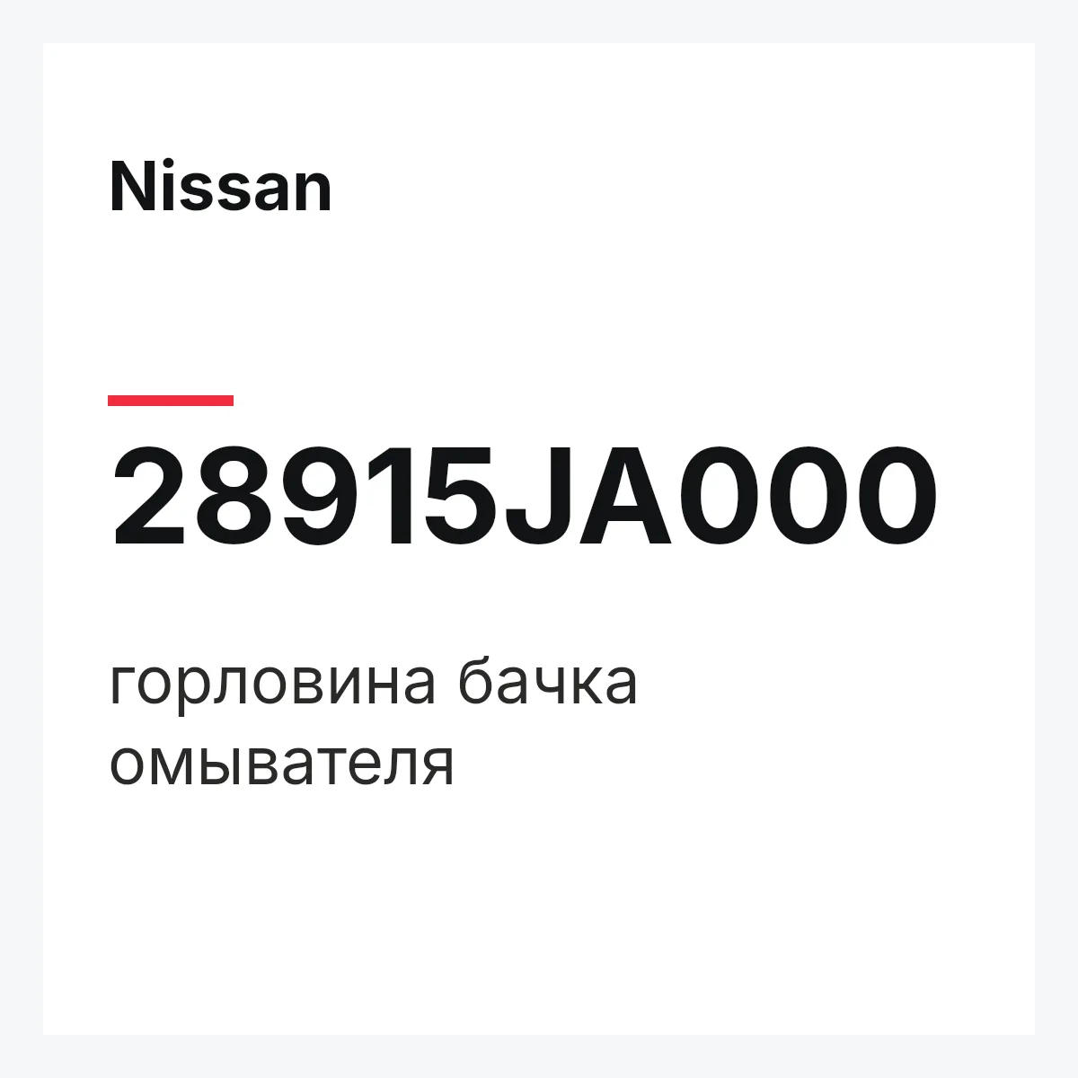 Nissan 28915JA000 — горловина бачка омывателя
