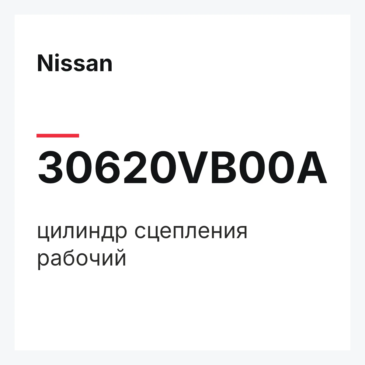 Nissan 30620VB00A — цилиндр сцепления рабочий