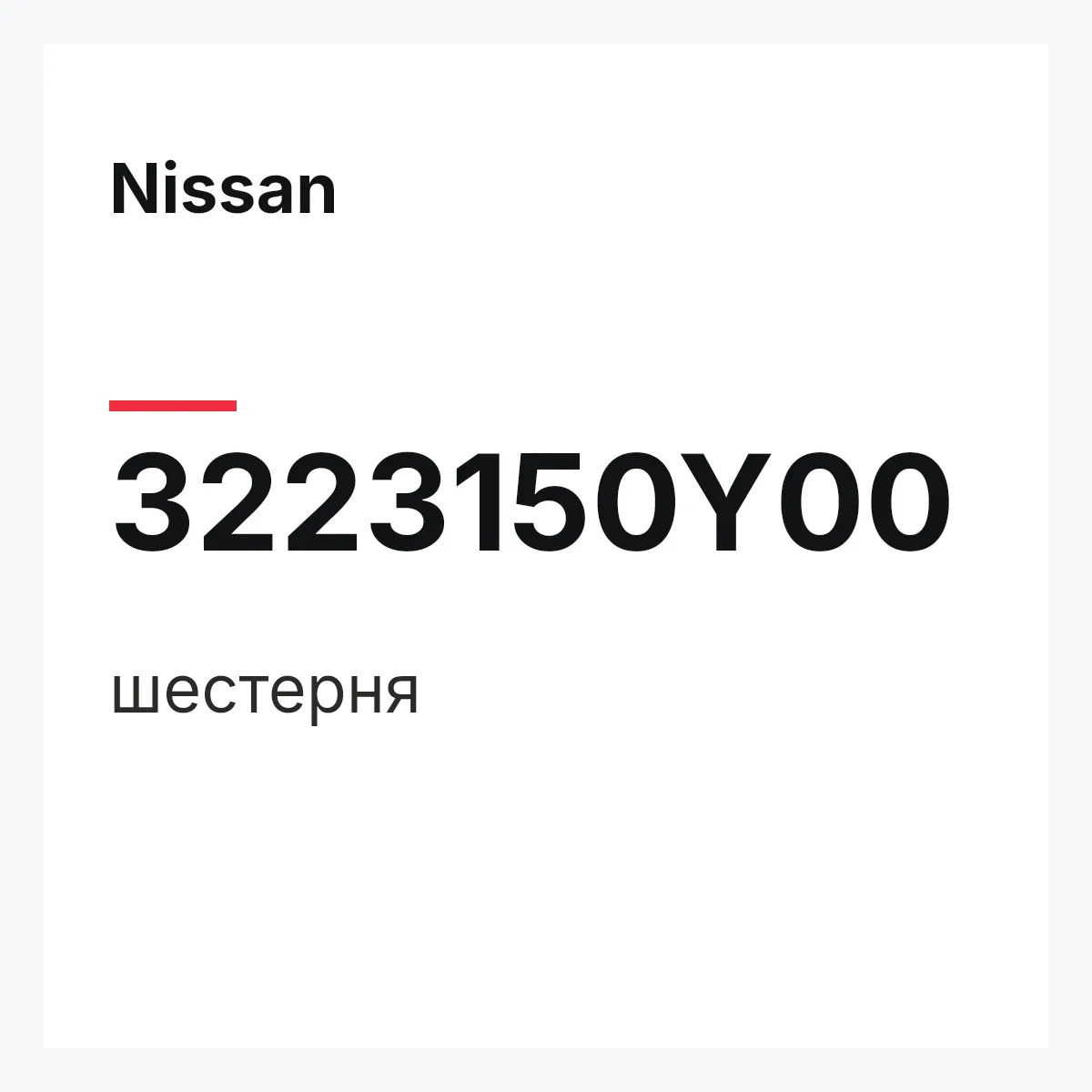 Шестерня Nissan 3223150Y00 Шестерня Nissan 3223150Y00