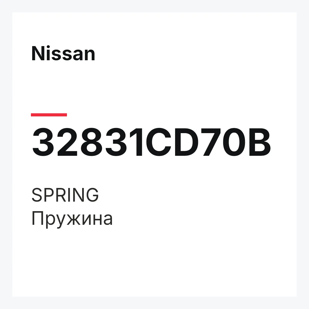 Nissan 32831CD70B — SPRING