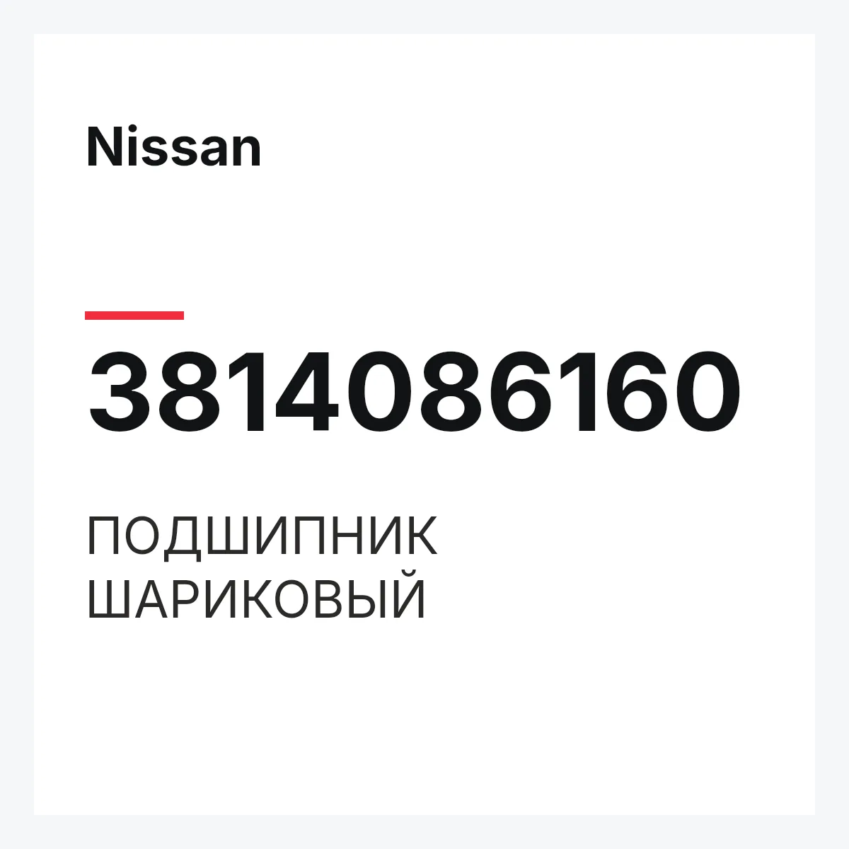 Nissan 3814086160 — ПОДШИПНИК ШАРИКОВЫЙ