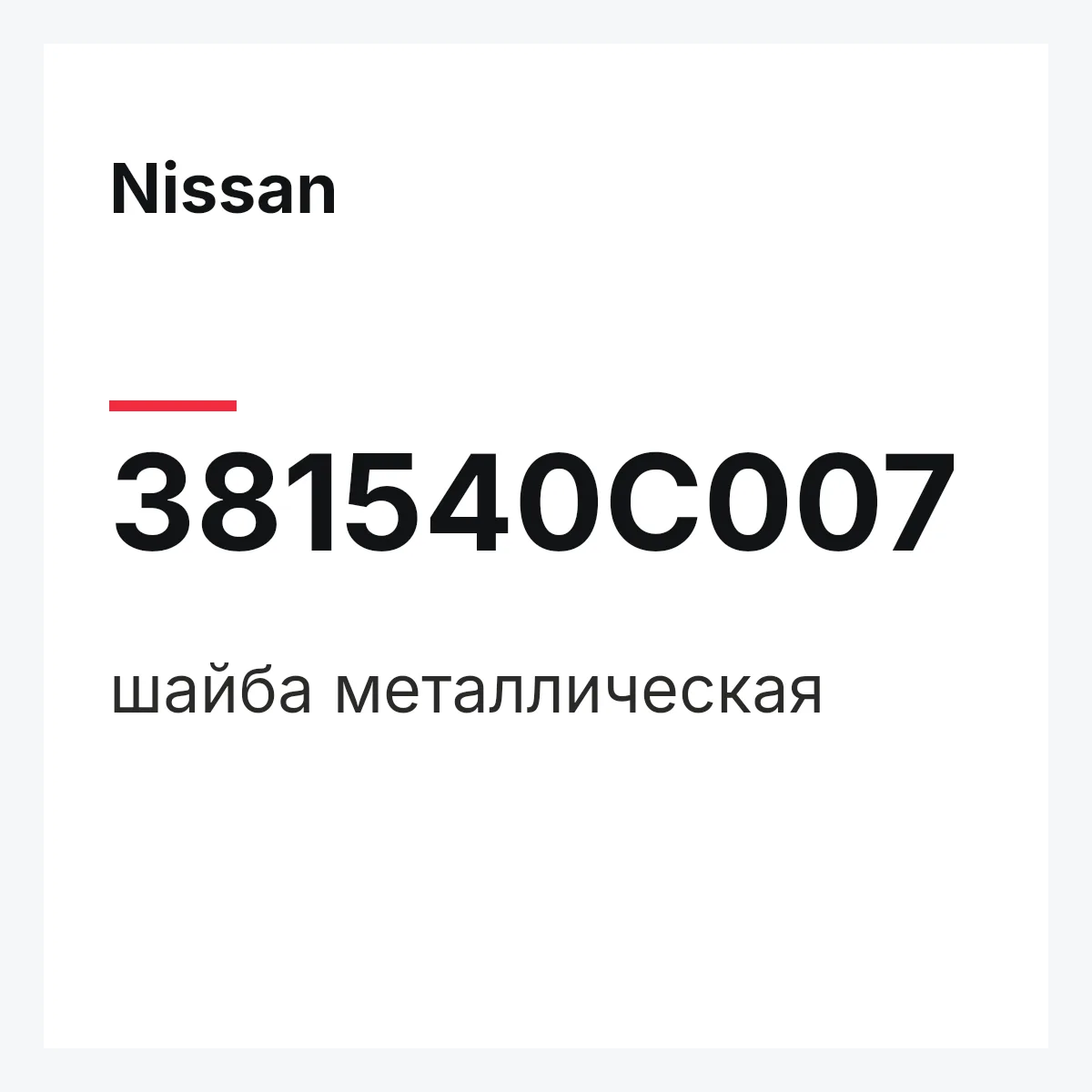 Nissan 381540C007 — шайба металлическая