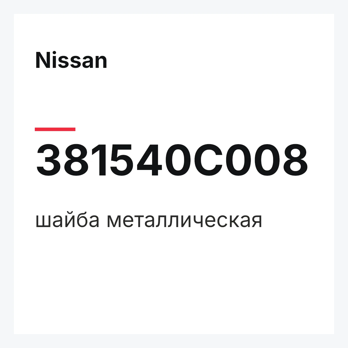 Nissan 381540C008 — шайба металлическая