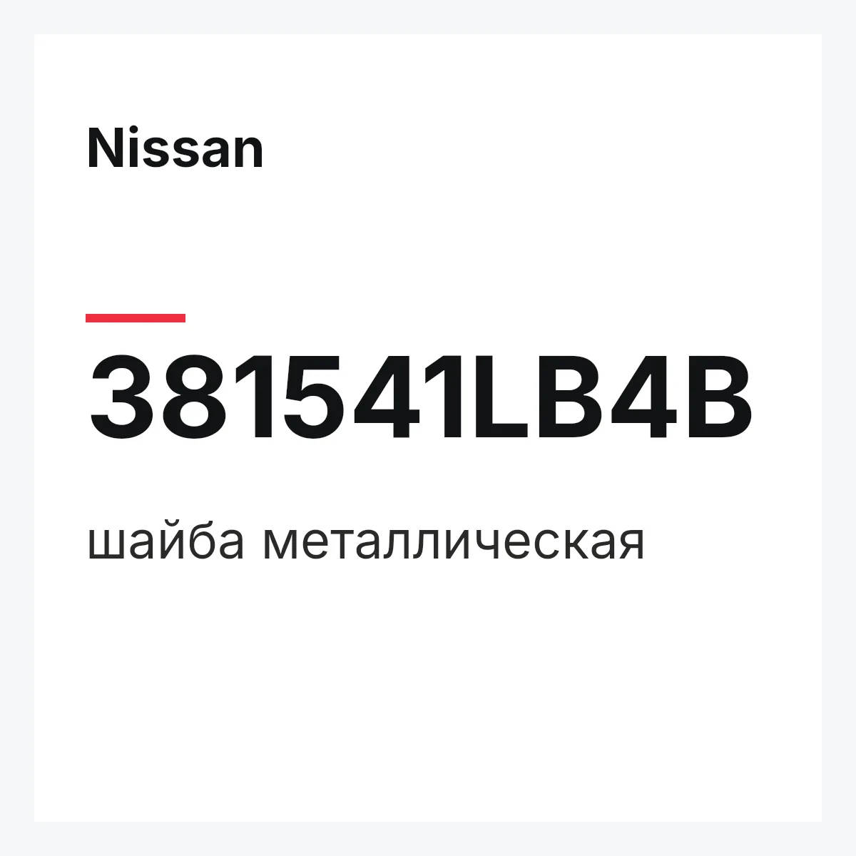 Nissan 381541LB4B — шайба металлическая