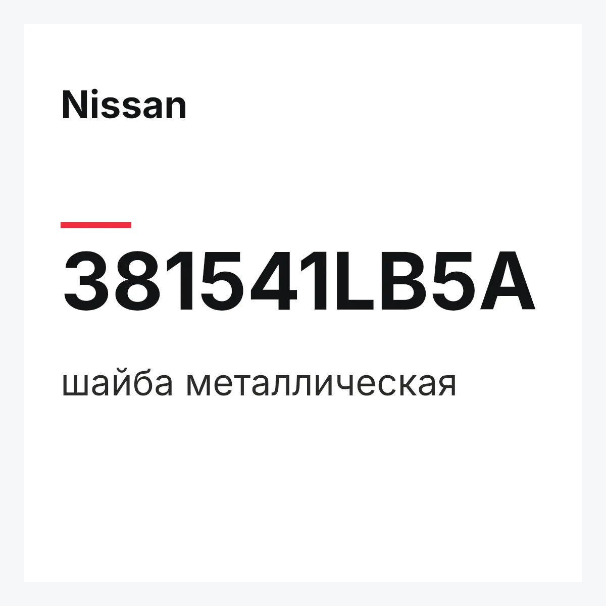 Nissan 381541LB5A — шайба металлическая