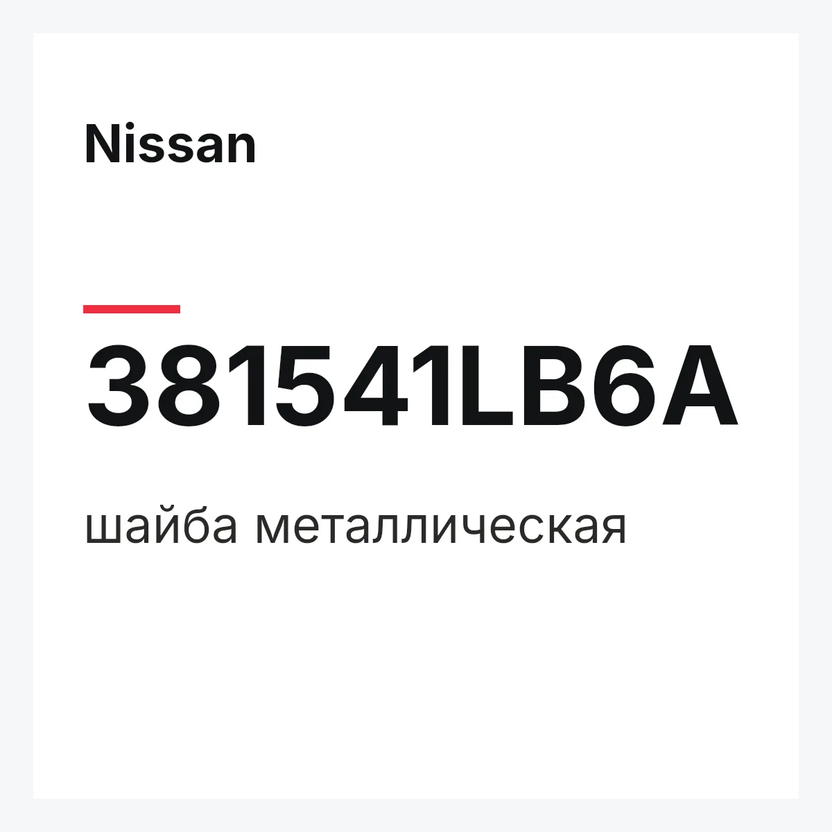 Nissan 381541LB6A — шайба металлическая