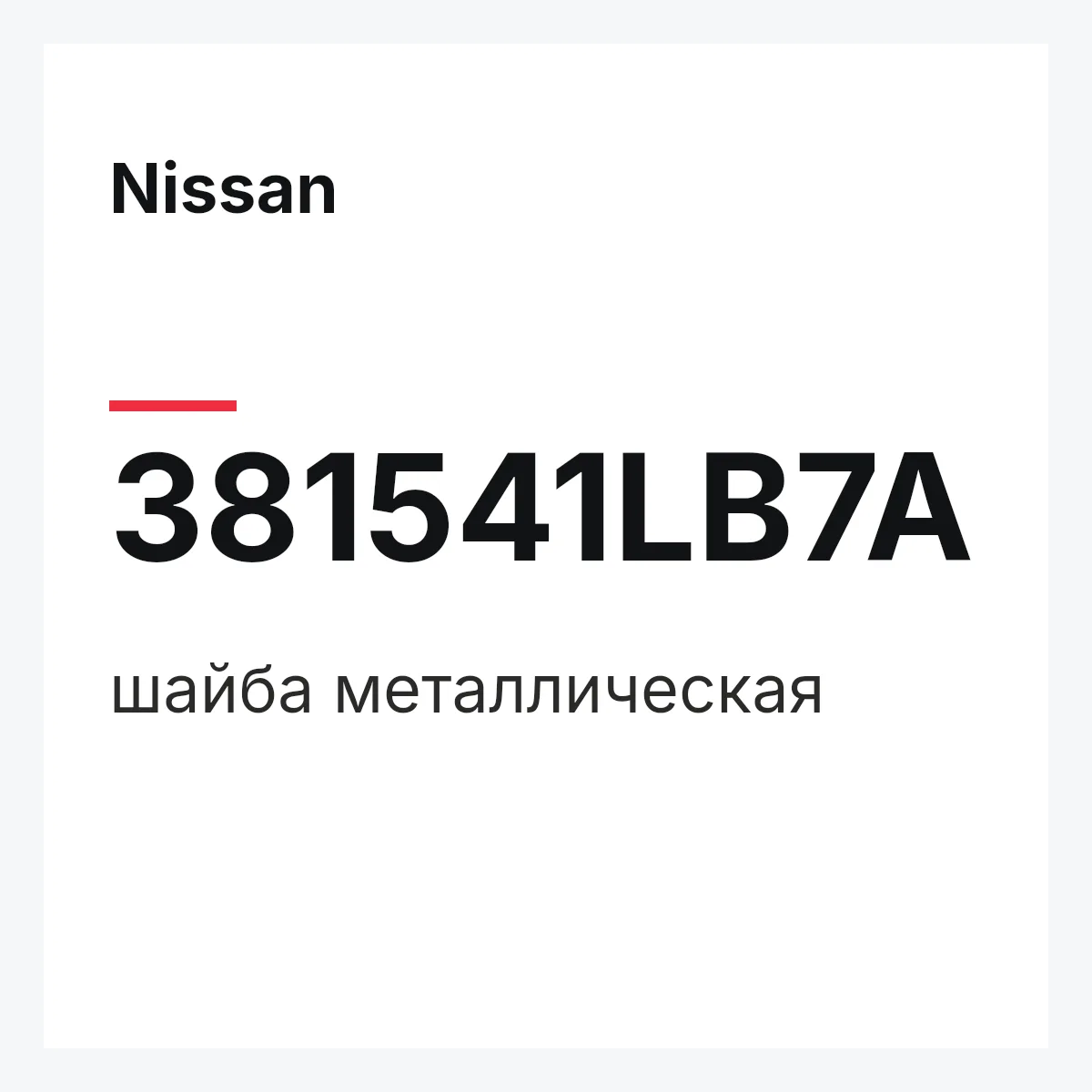 Nissan 381541LB7A — шайба металлическая