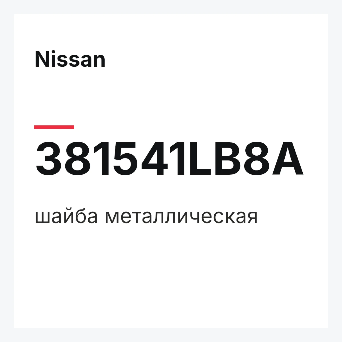 Nissan 381541LB8A — шайба металлическая