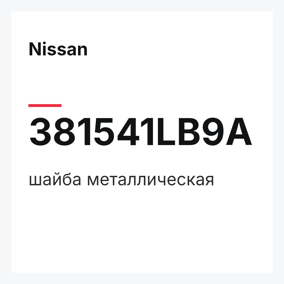 Nissan 381541LB9A — шайба металлическая