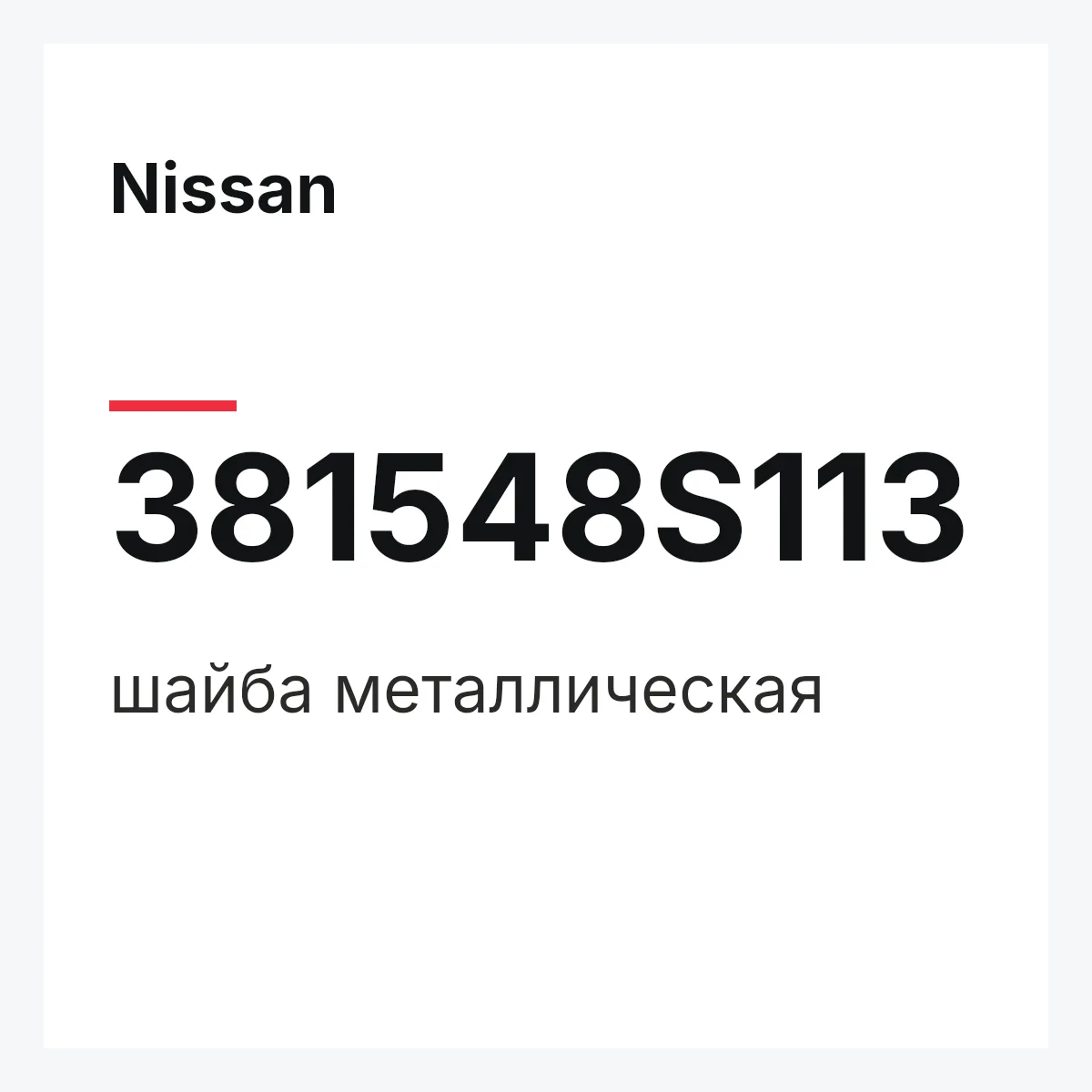 Nissan 381548S113 — шайба металлическая
