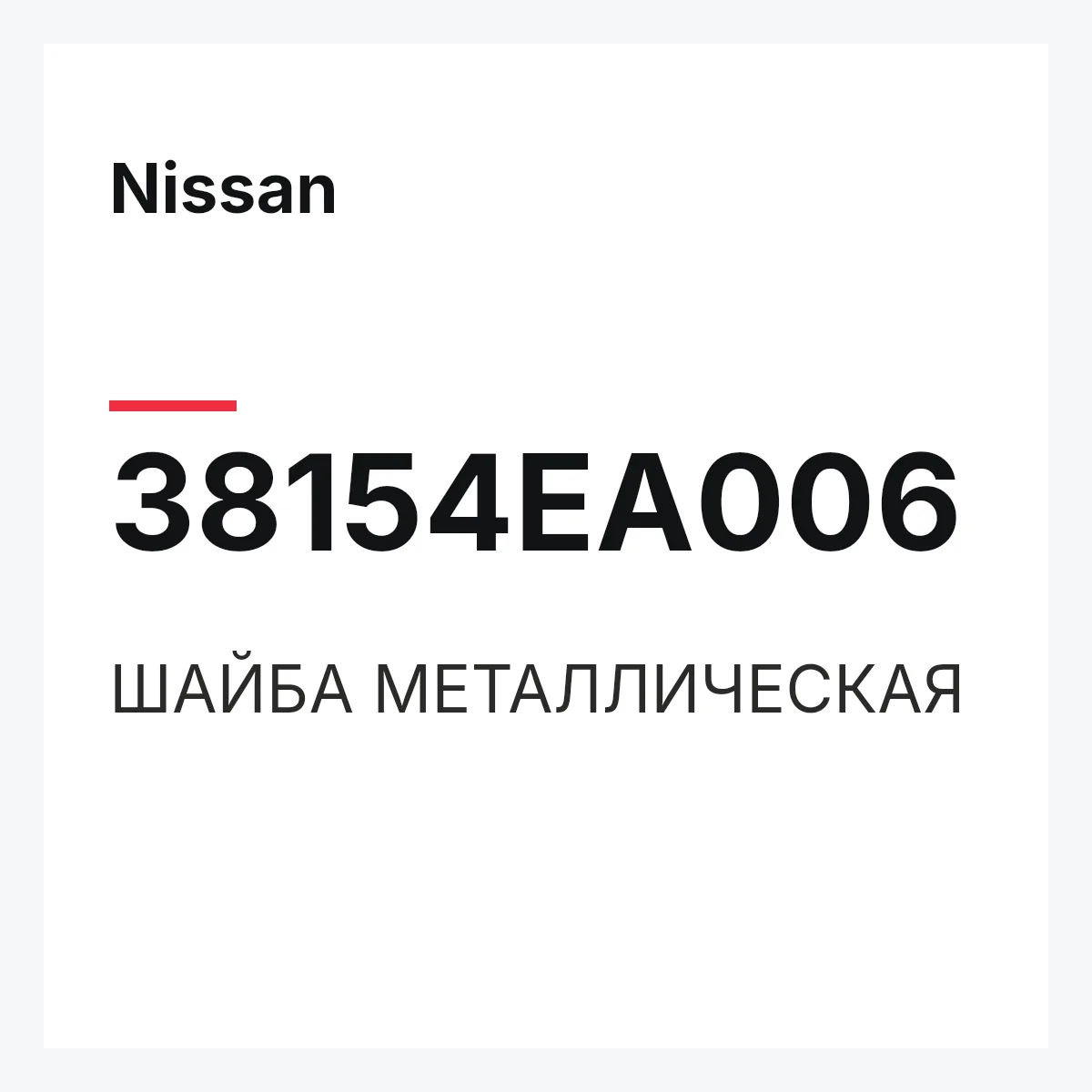 Nissan 38154EA006 — ШАЙБА МЕТАЛЛИЧЕСКАЯ