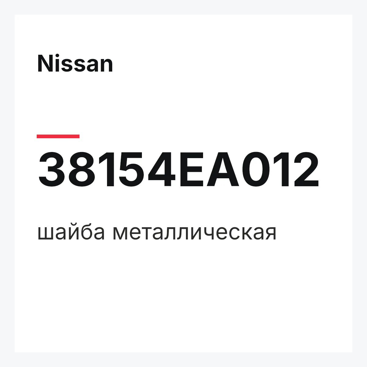 Nissan 38154EA012 — шайба металлическая
