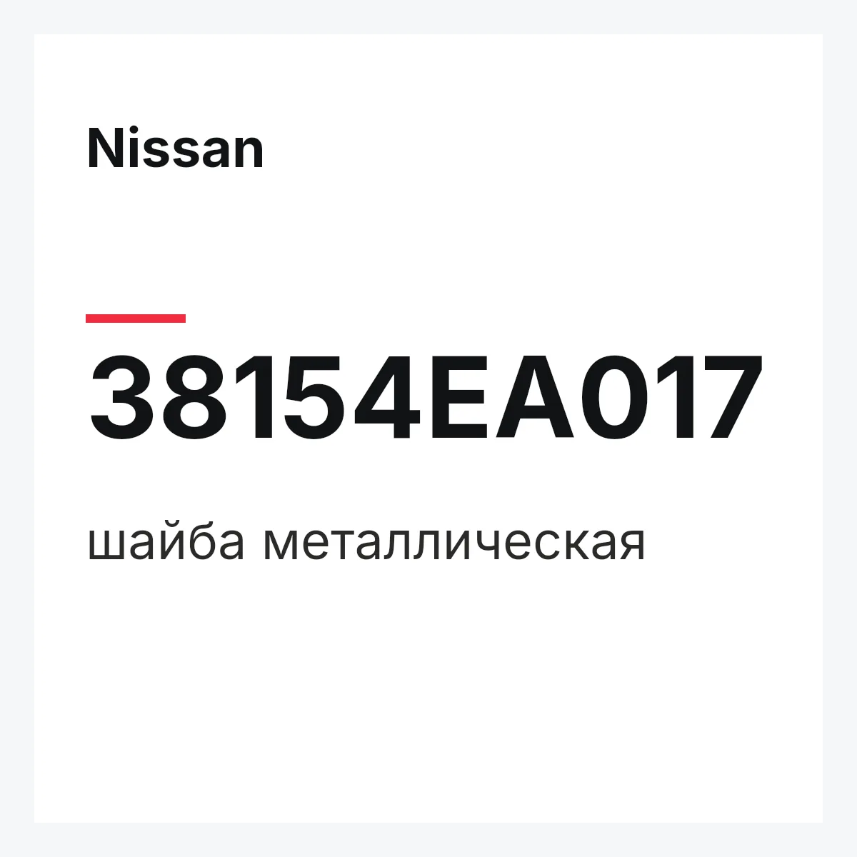 Nissan 38154EA017 — шайба металлическая