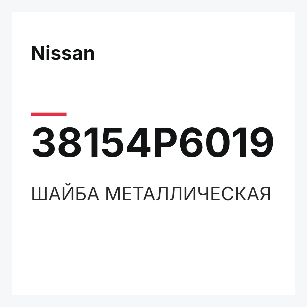 Nissan 38154P6019 — ШАЙБА МЕТАЛЛИЧЕСКАЯ