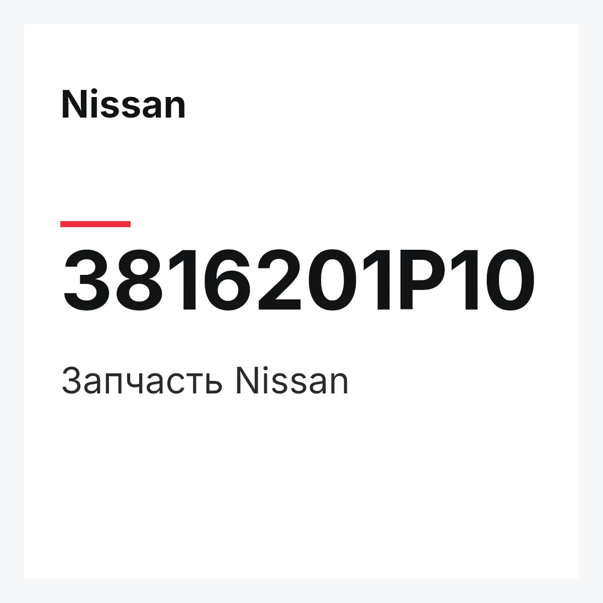 Nissan 3816201P10 — Деталь