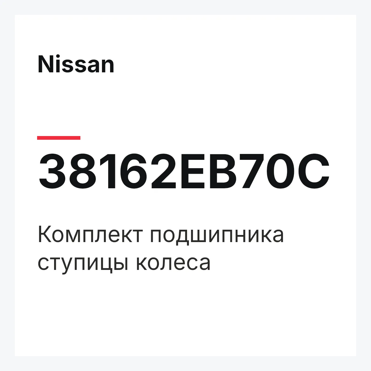 Nissan 38162EB70C — Комплект подшипника ступицы колеса