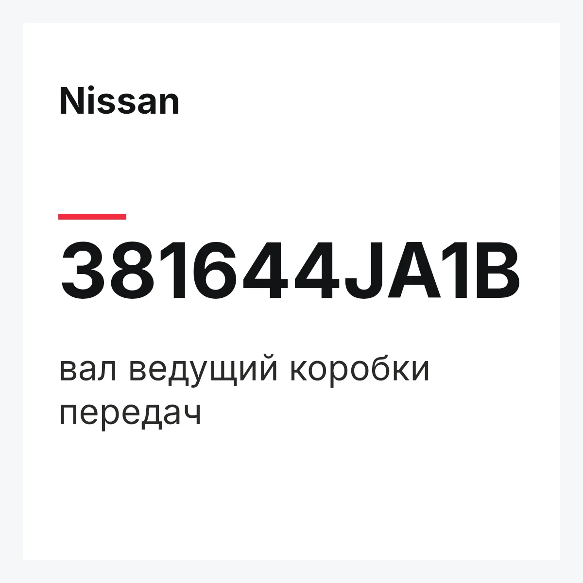 Nissan 381644JA1B — вал ведущий коробки передач