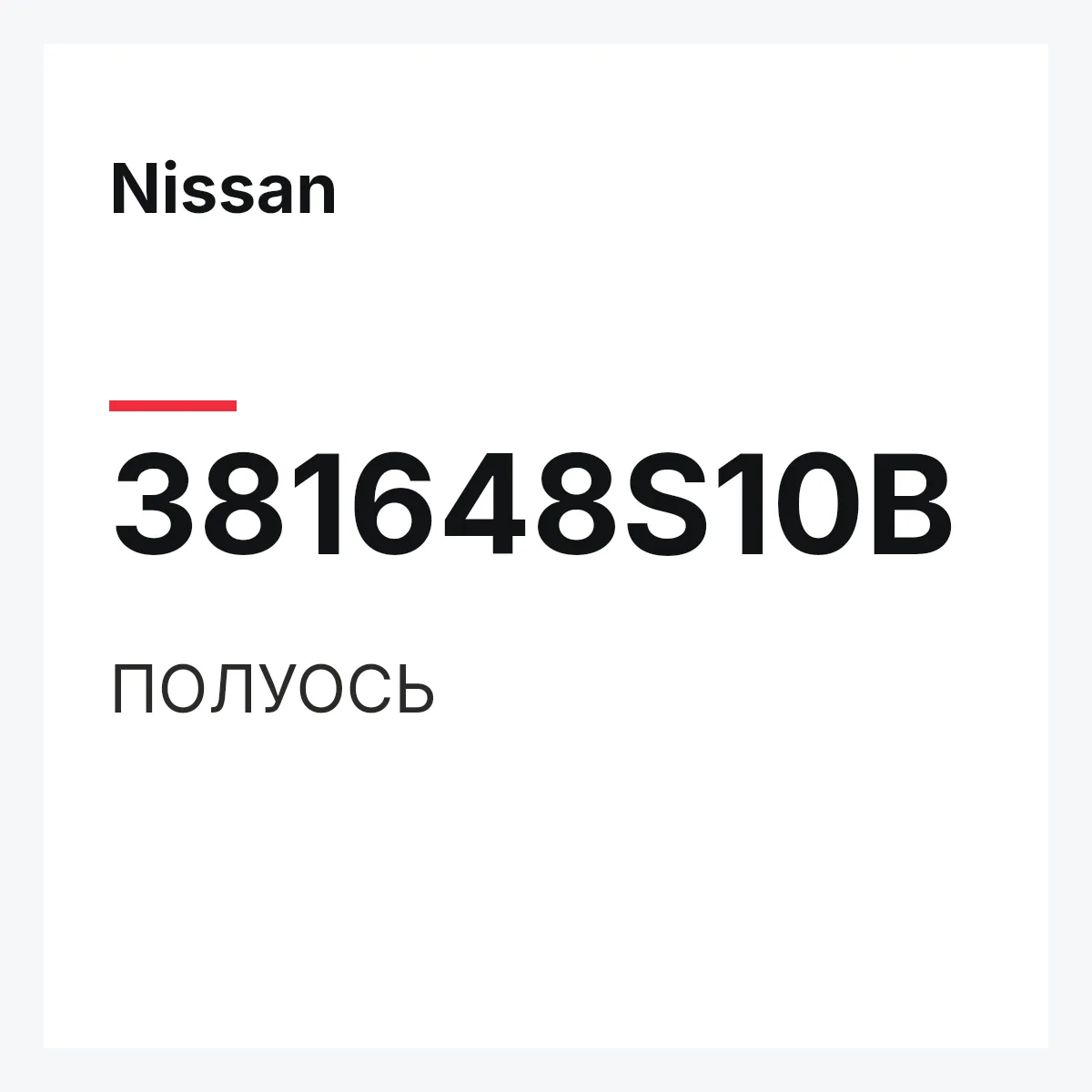 Nissan 381648S10B — ПОЛУОСЬ
