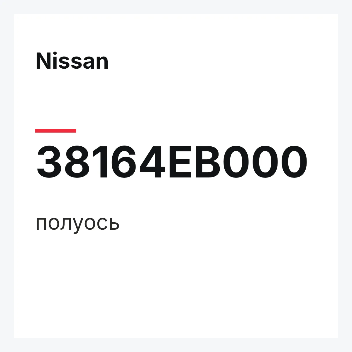 Nissan 38164EB000 — полуось