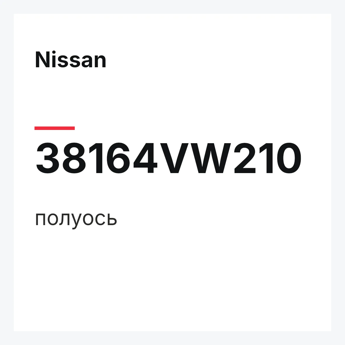 Nissan 38164VW210 — полуось