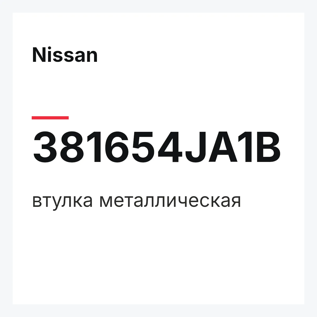 Nissan 381654JA1B — втулка металлическая