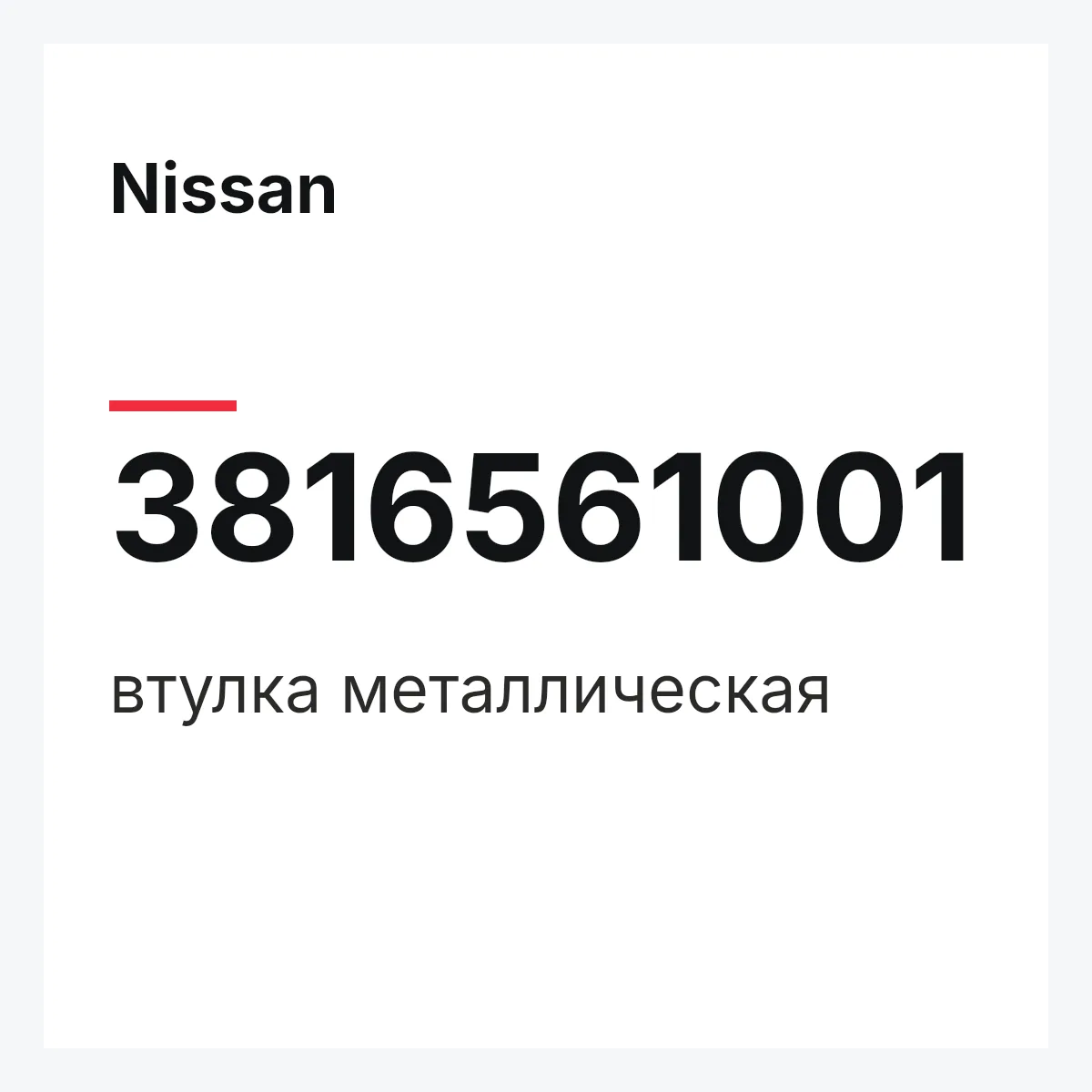 Nissan 3816561001 — втулка металлическая