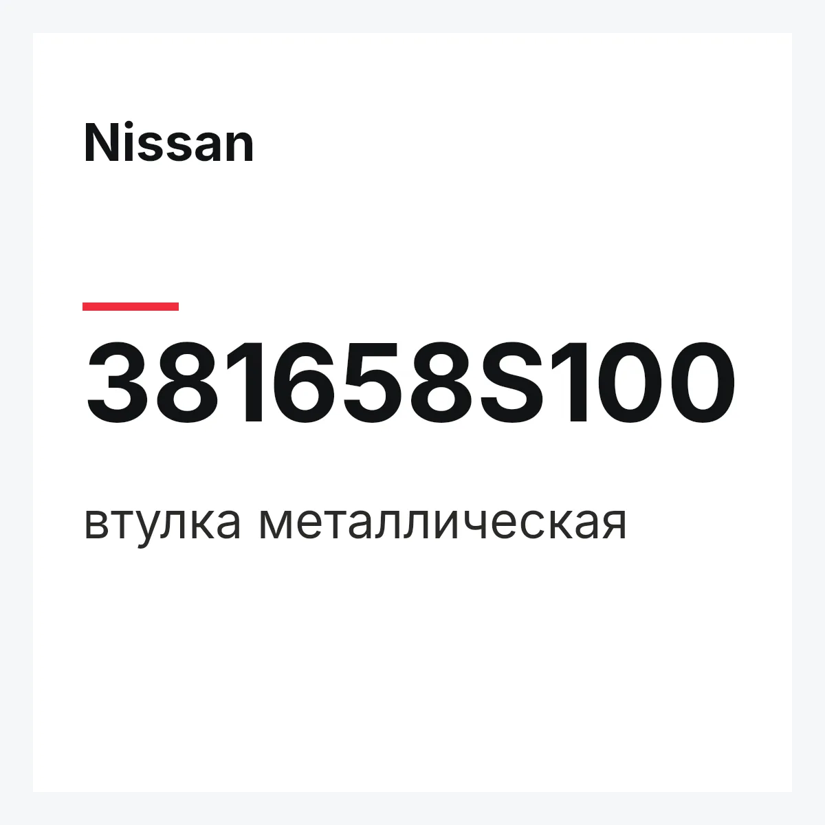 Nissan 381658S100 — втулка металлическая