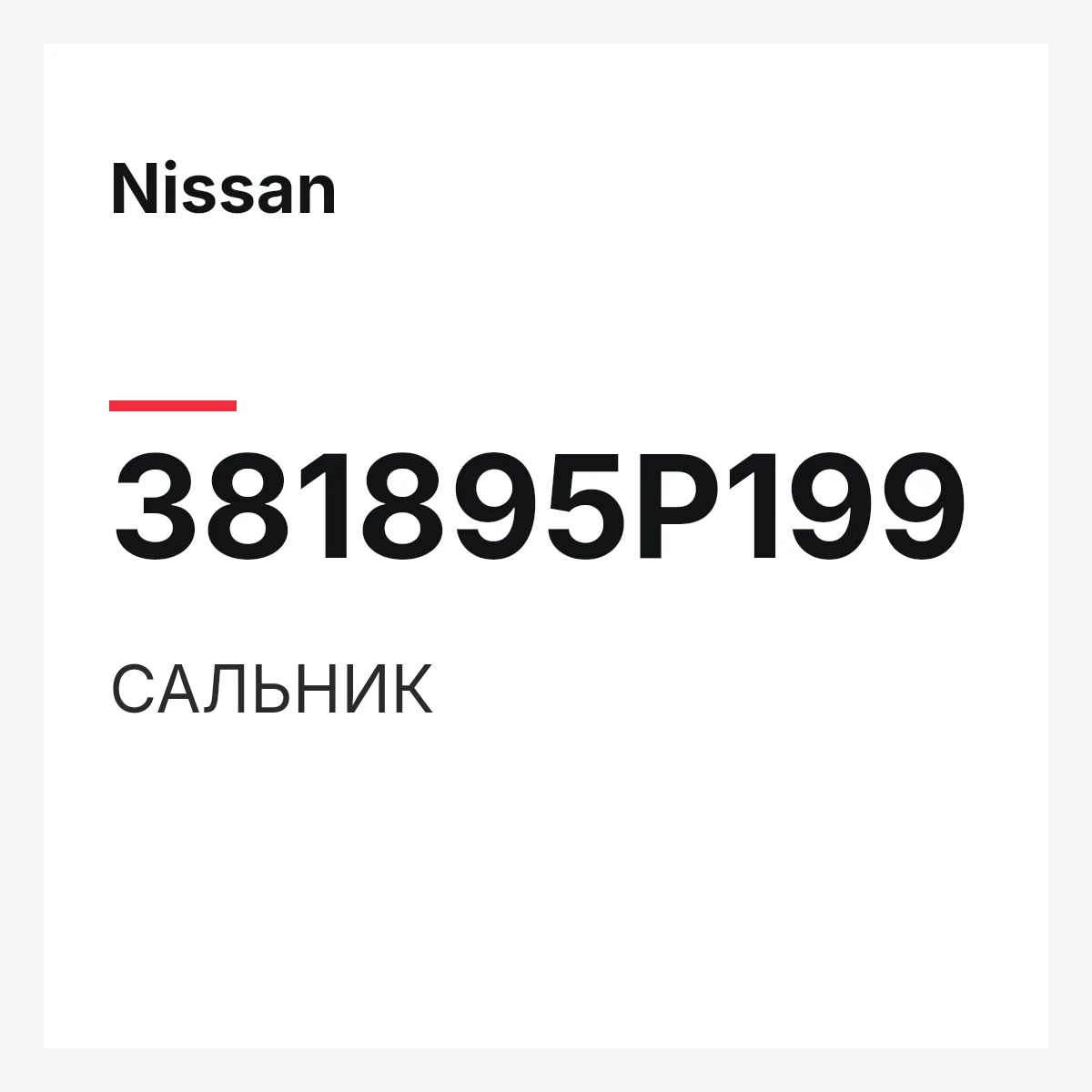 Nissan 381895P199 — САЛЬНИК