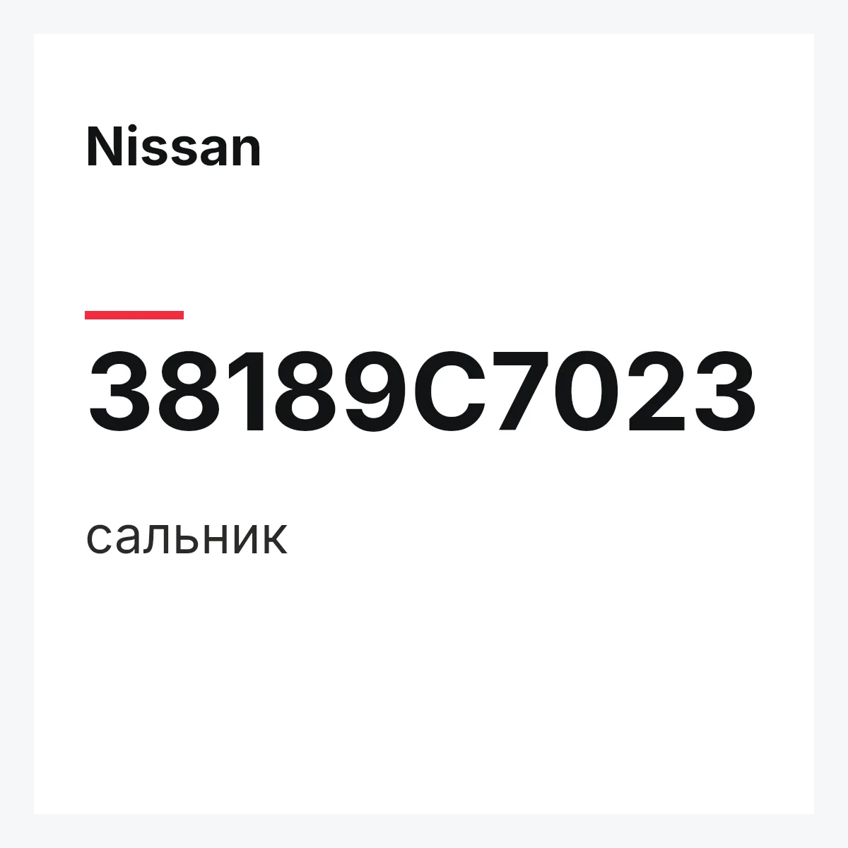 Nissan 38189C7023 — сальник