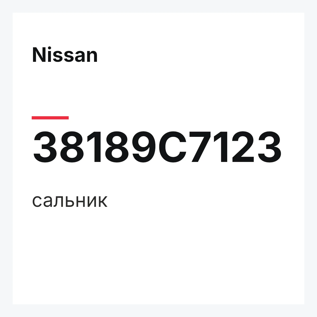 Nissan 38189C7123 — сальник