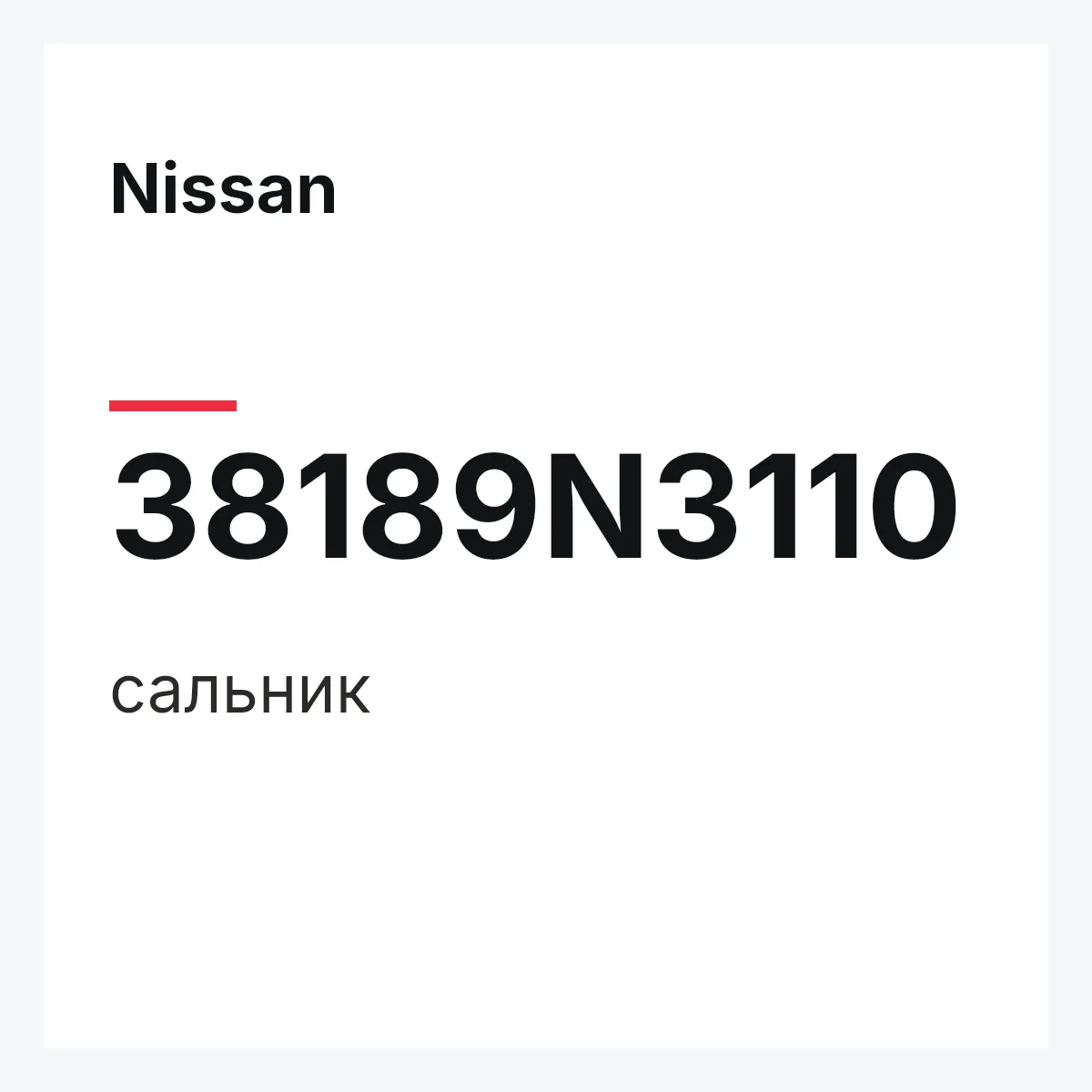 Nissan 38189N3110 — сальник