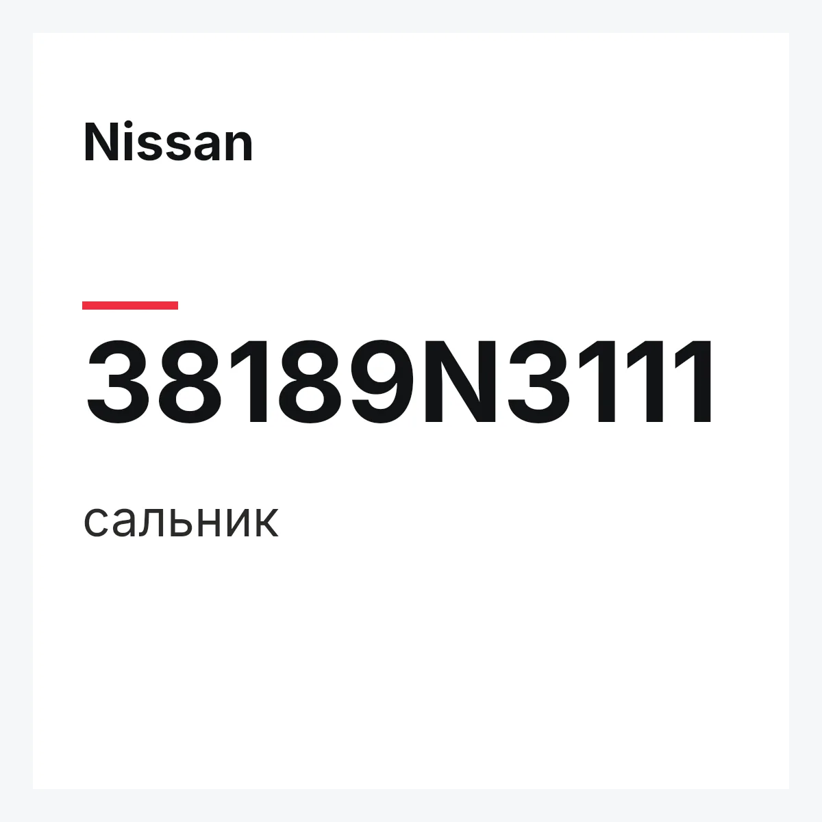 Nissan 38189N3111 — сальник