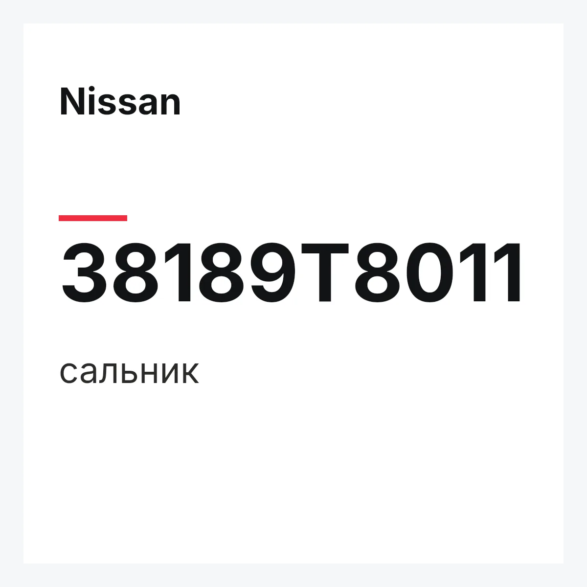 Nissan 38189T8011 — сальник