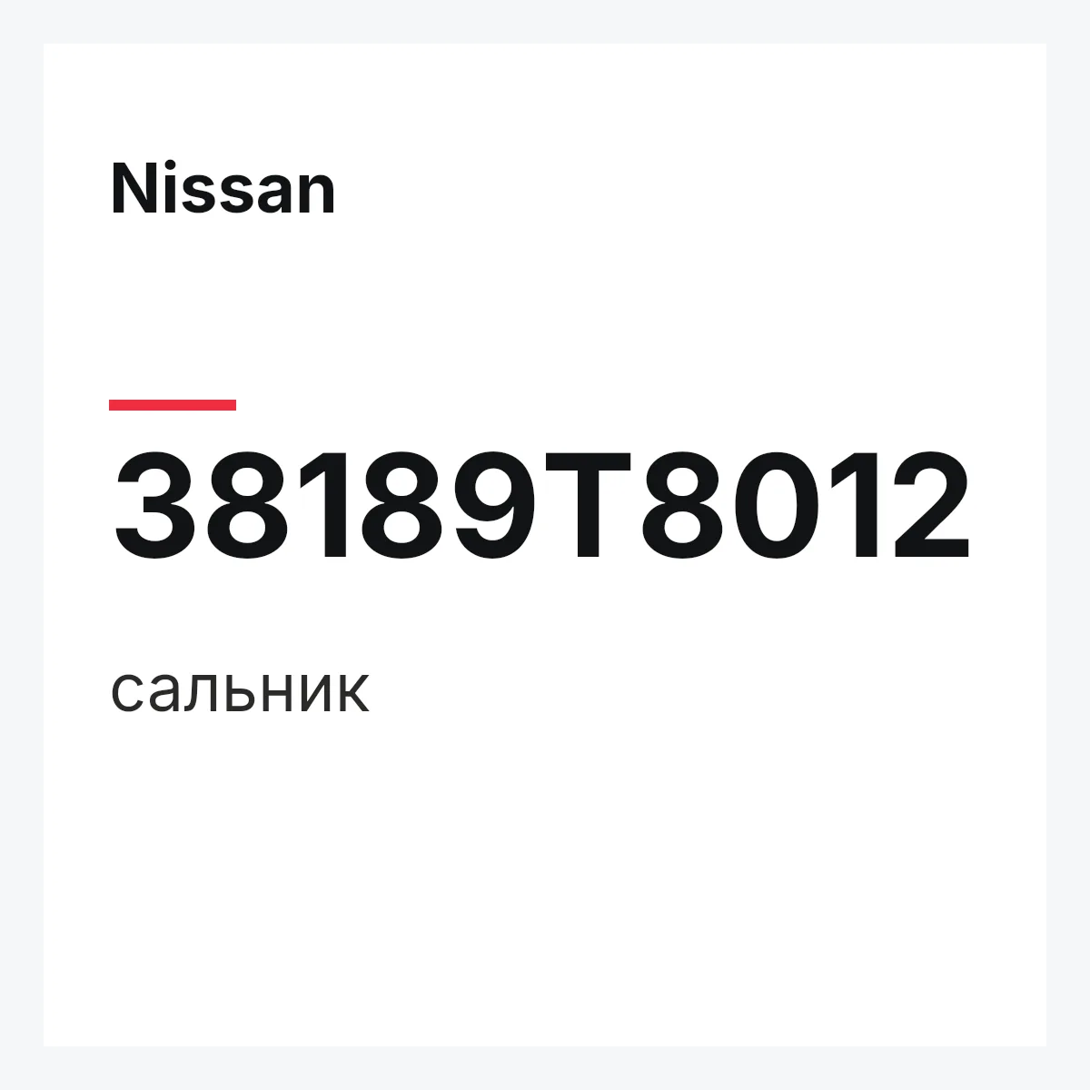 Nissan 38189T8012 — сальник