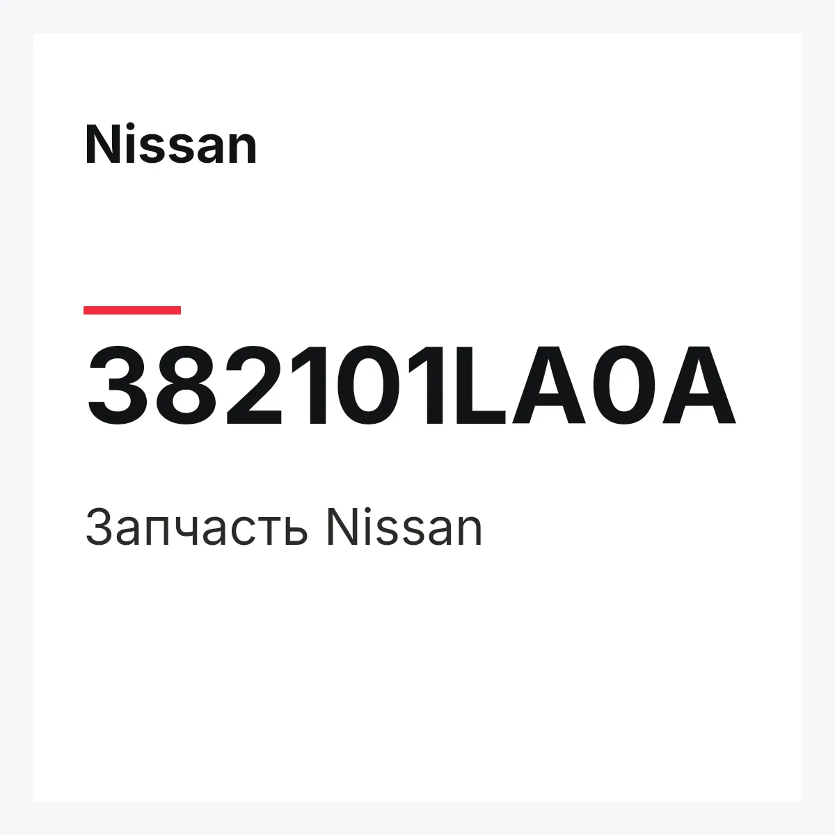 Nissan 382101LA0A — Деталь