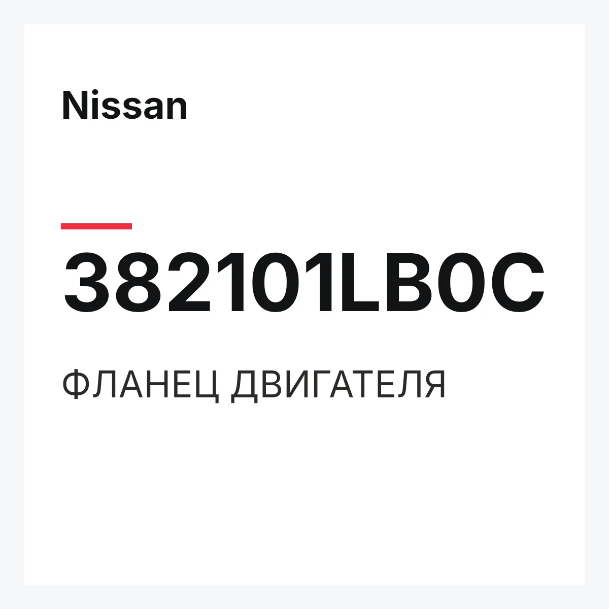 Nissan 382101LB0C — ФЛАНЕЦ ДВИГАТЕЛЯ