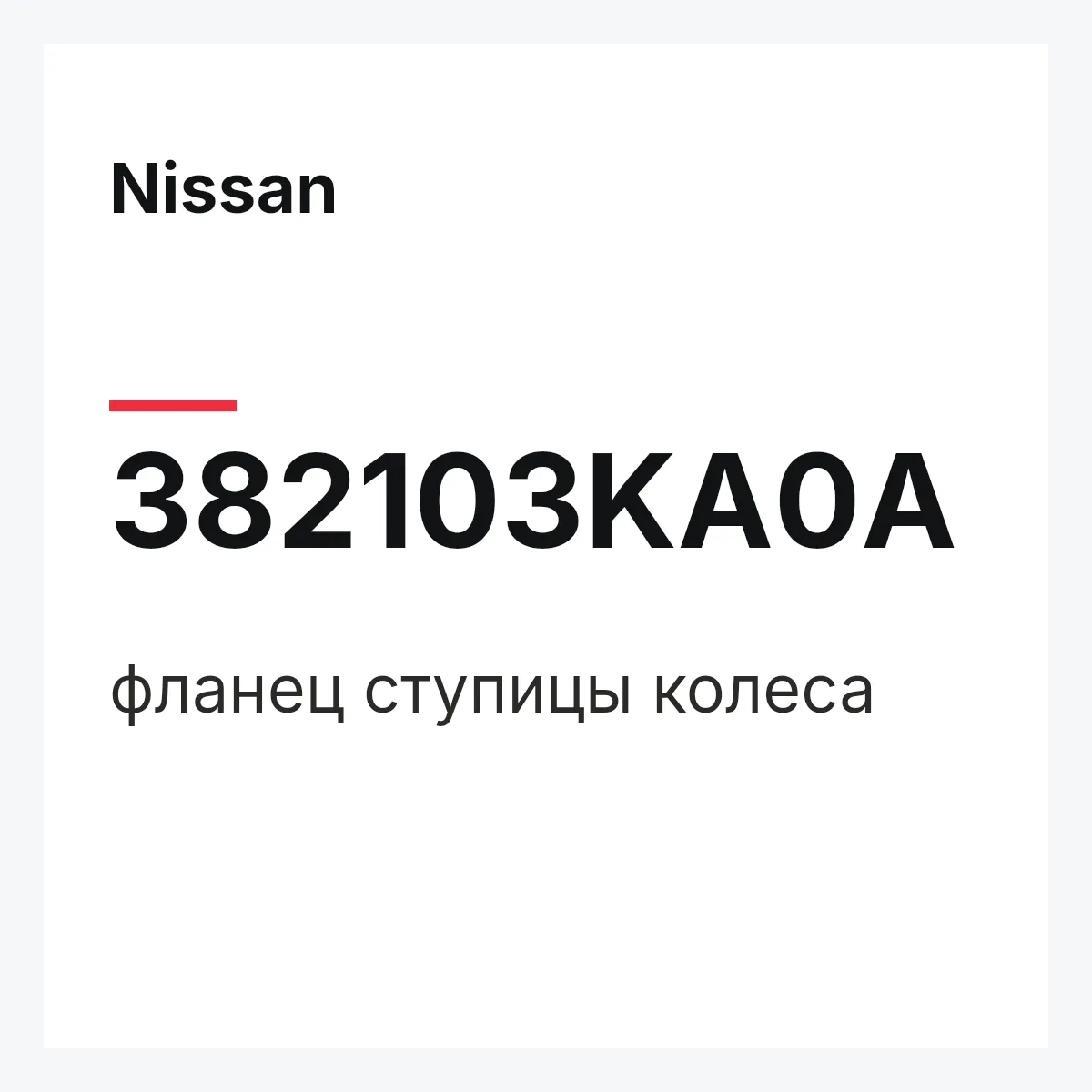 Nissan 382103KA0A — фланец ступицы колеса