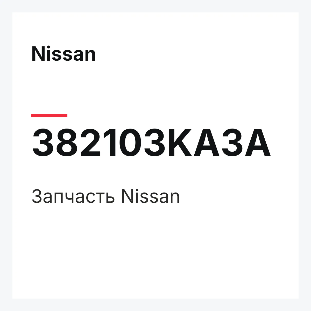 Nissan 382103KA3A — Деталь