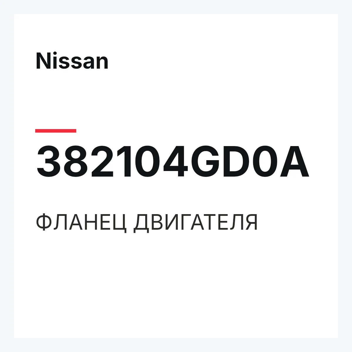Nissan 382104GD0A — ФЛАНЕЦ ДВИГАТЕЛЯ