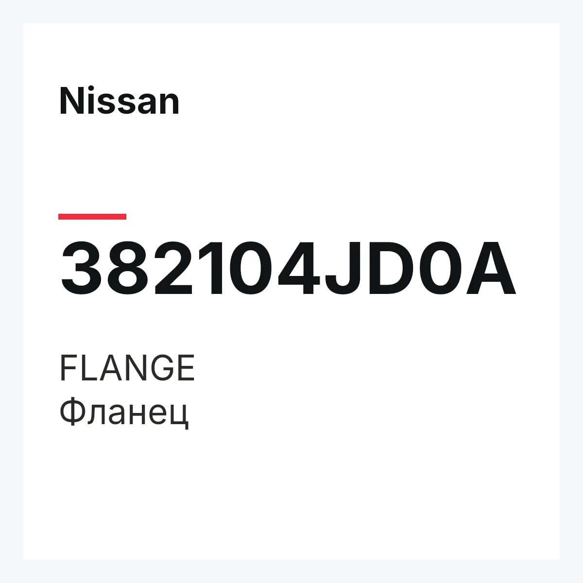 Nissan 382104JD0A — FLANGE