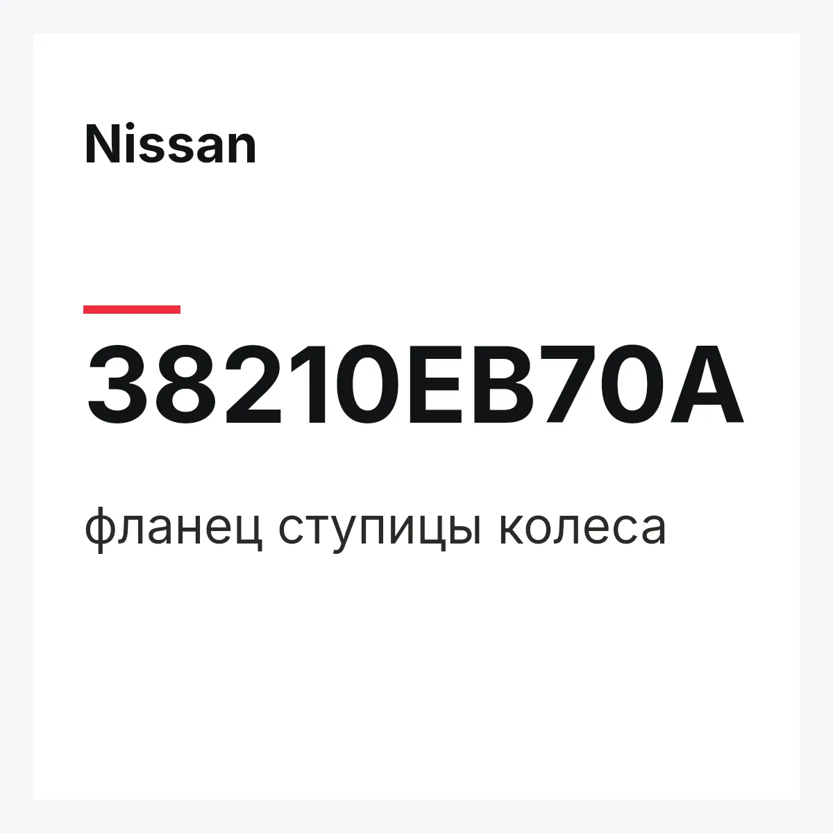 Nissan 38210EB70A — фланец ступицы колеса