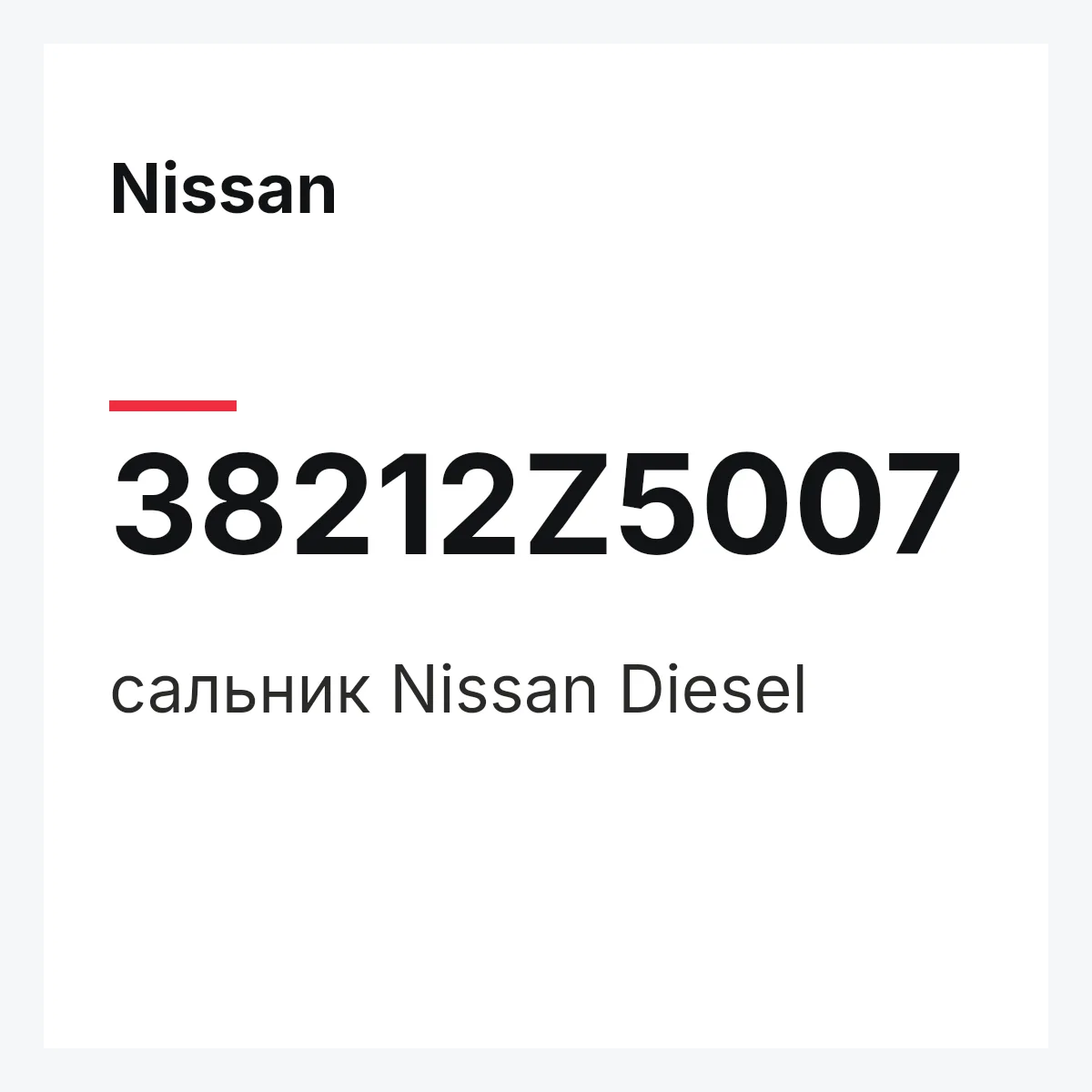 Nissan 38212Z5007 — сальник Nissan Diesel