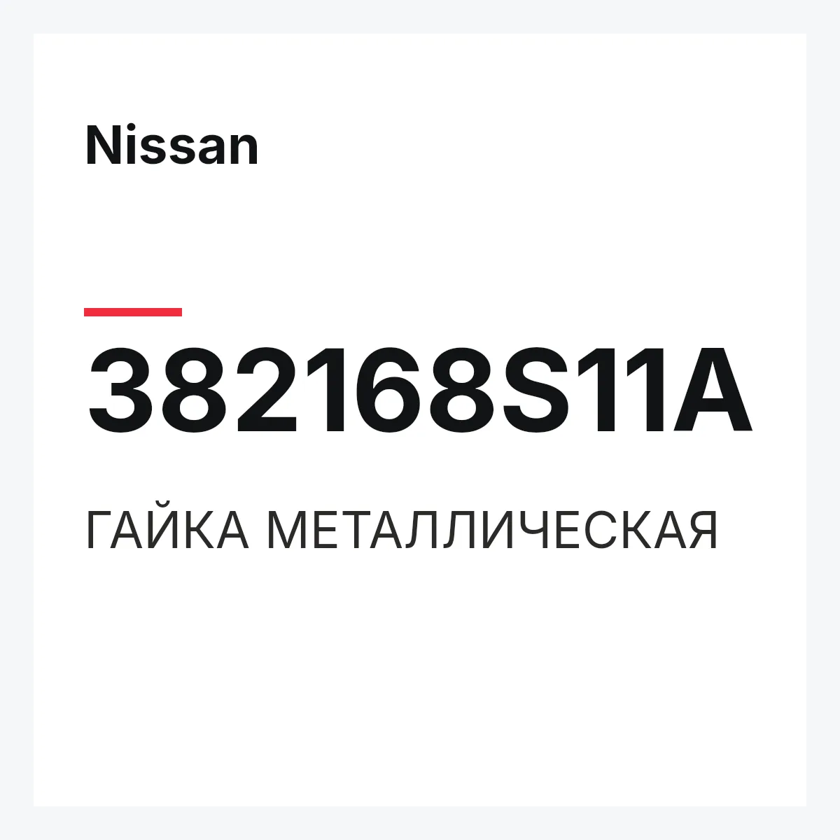 Nissan 382168S11A — ГАЙКА МЕТАЛЛИЧЕСКАЯ
