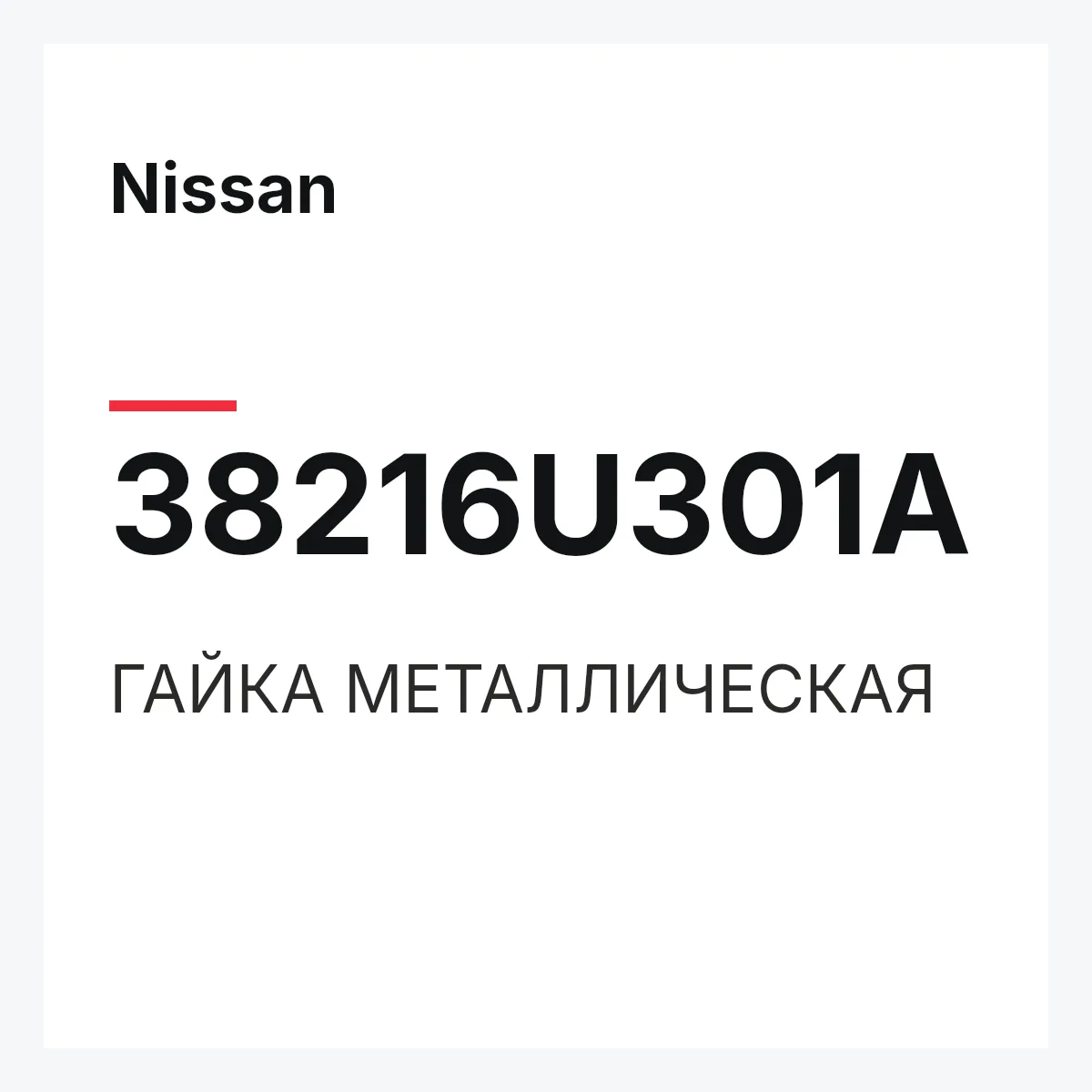 Nissan 38216U301A — ГАЙКА МЕТАЛЛИЧЕСКАЯ