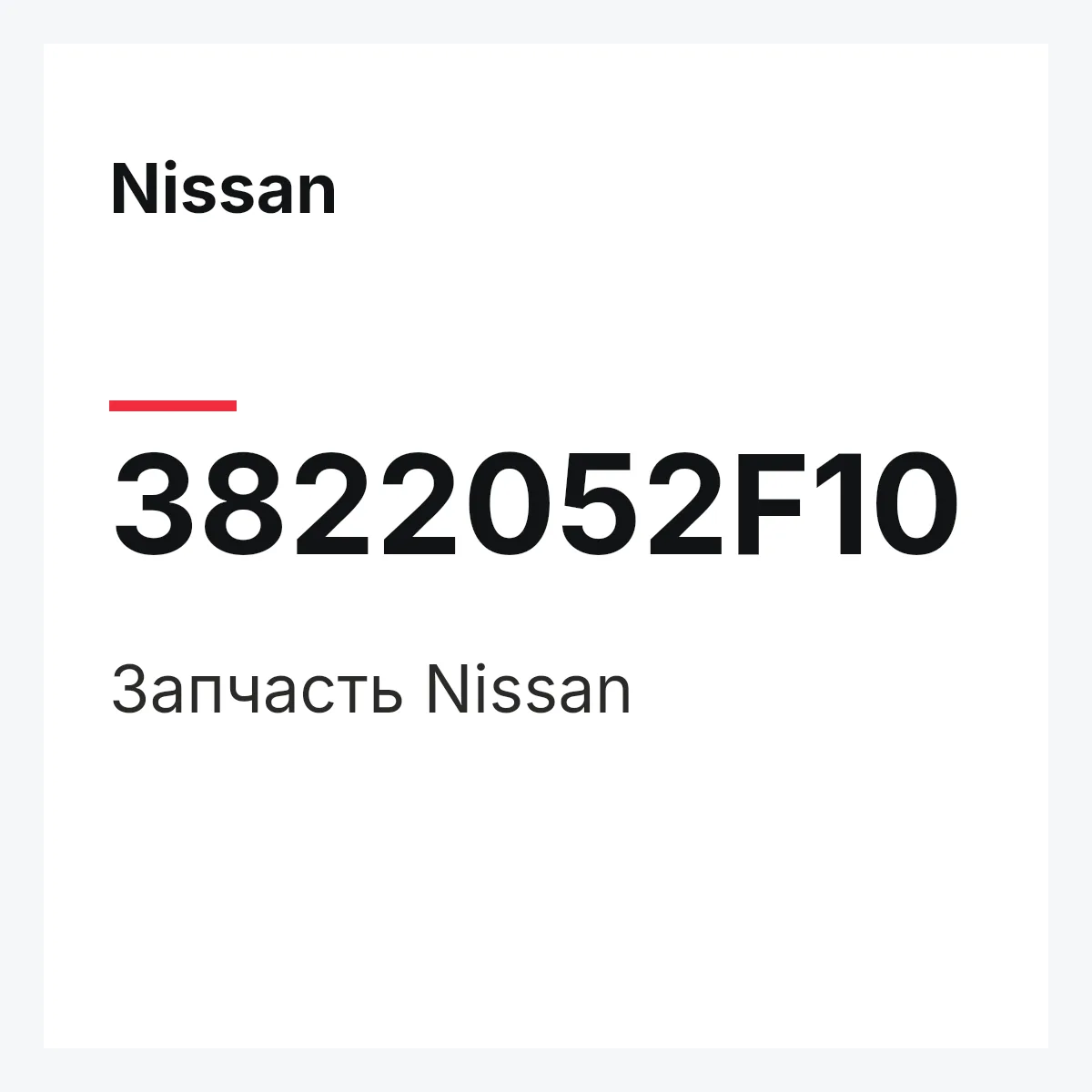 Nissan 3822052F10 — Деталь