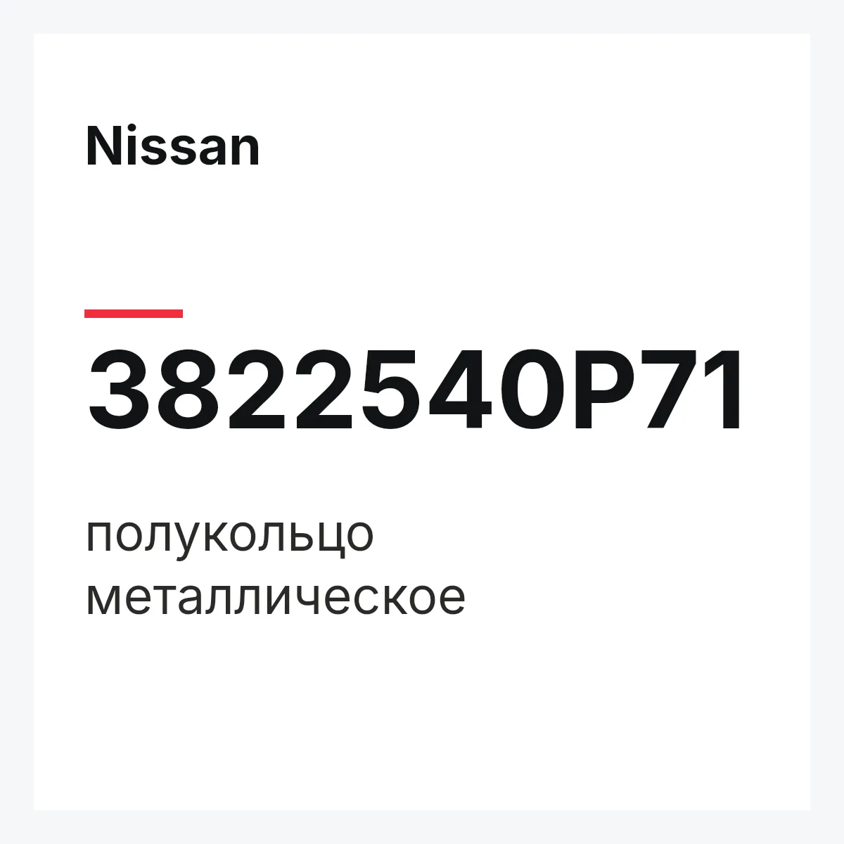 Nissan 3822540P71 — полукольцо металлическое