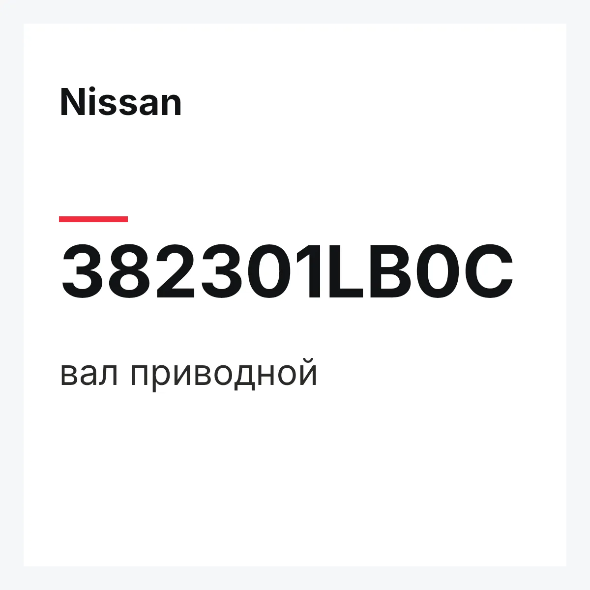 Nissan 382301LB0C — вал приводной