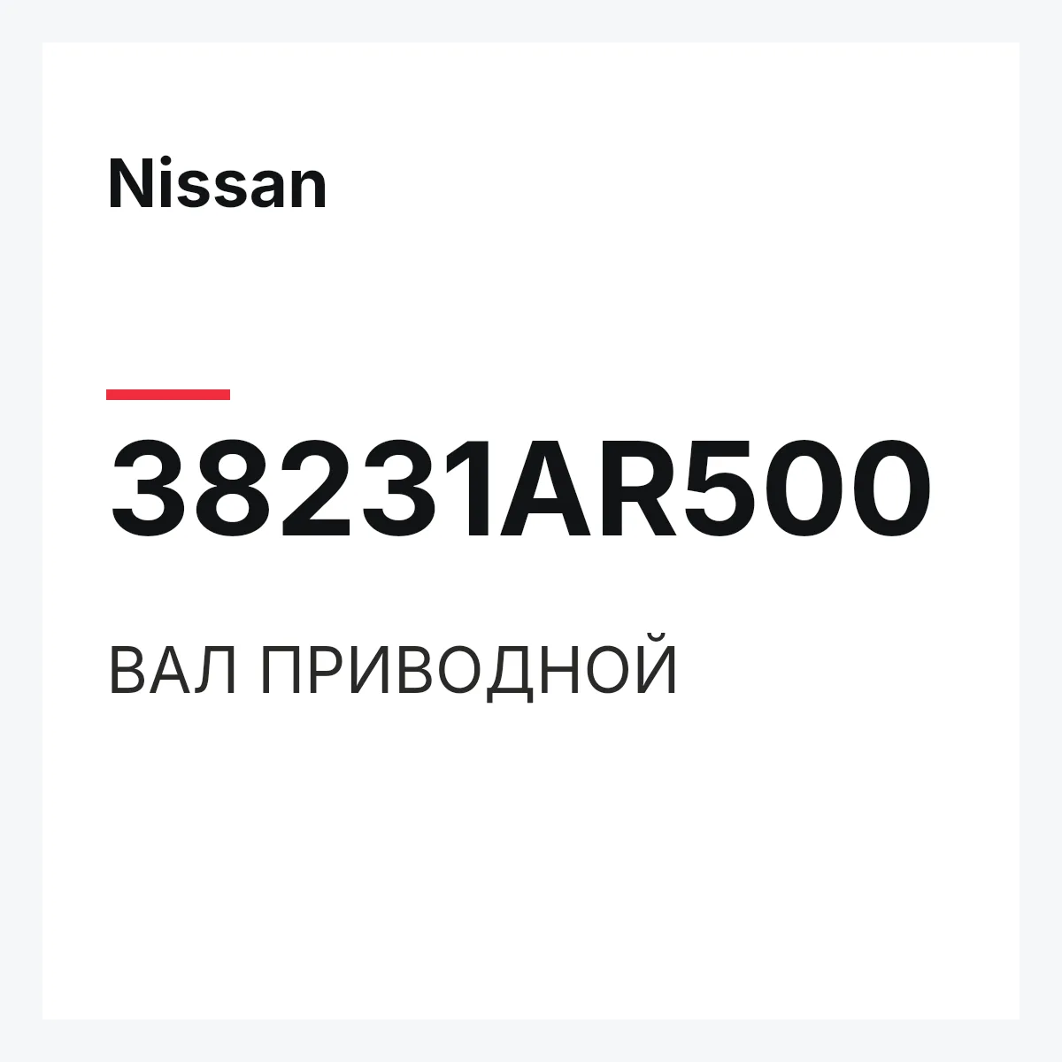 Nissan 38231AR500 — ВАЛ ПРИВОДНОЙ