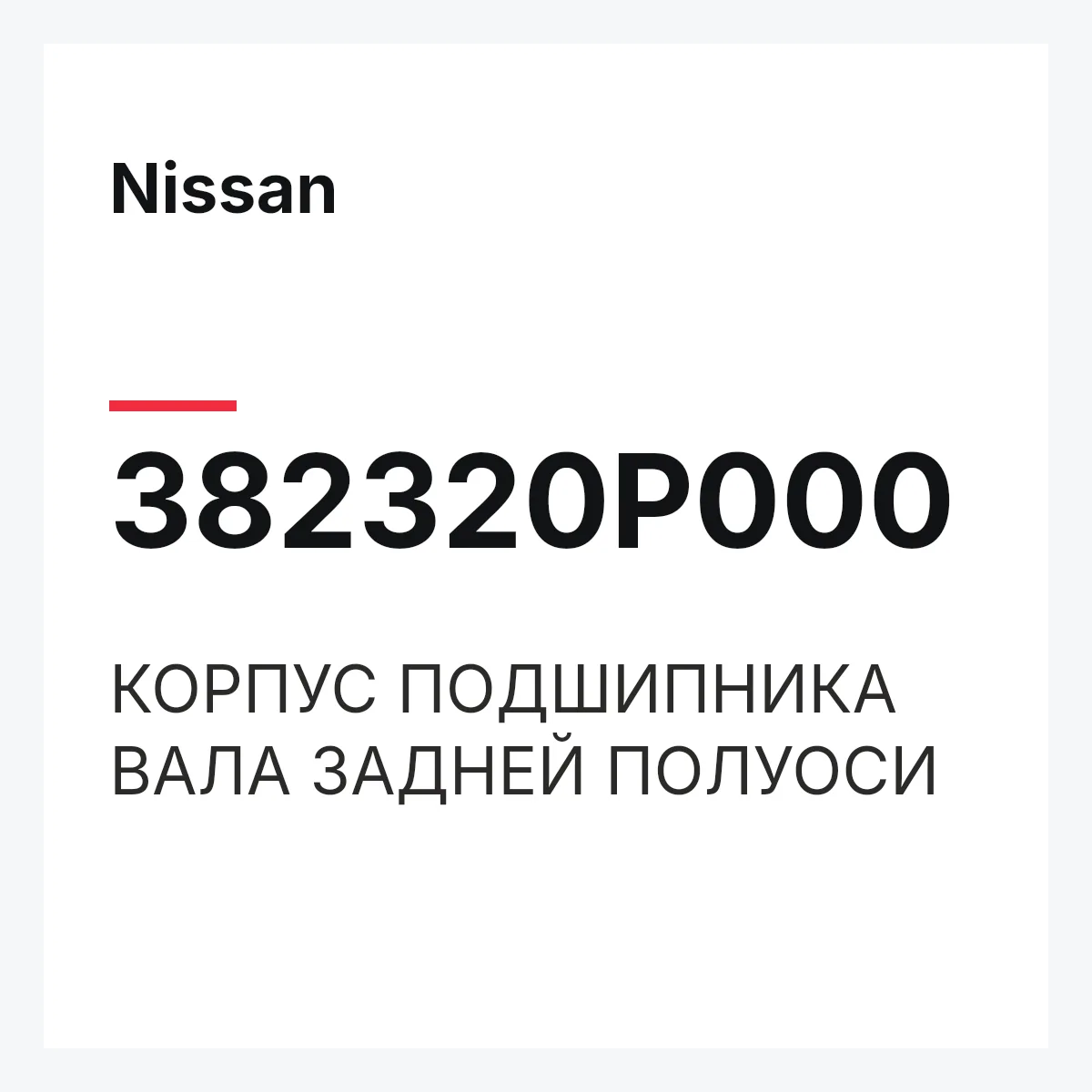 Nissan 382320P000 — КОРПУС ПОДШИПНИКА ВАЛА ЗАДНЕЙ ПОЛУОСИ