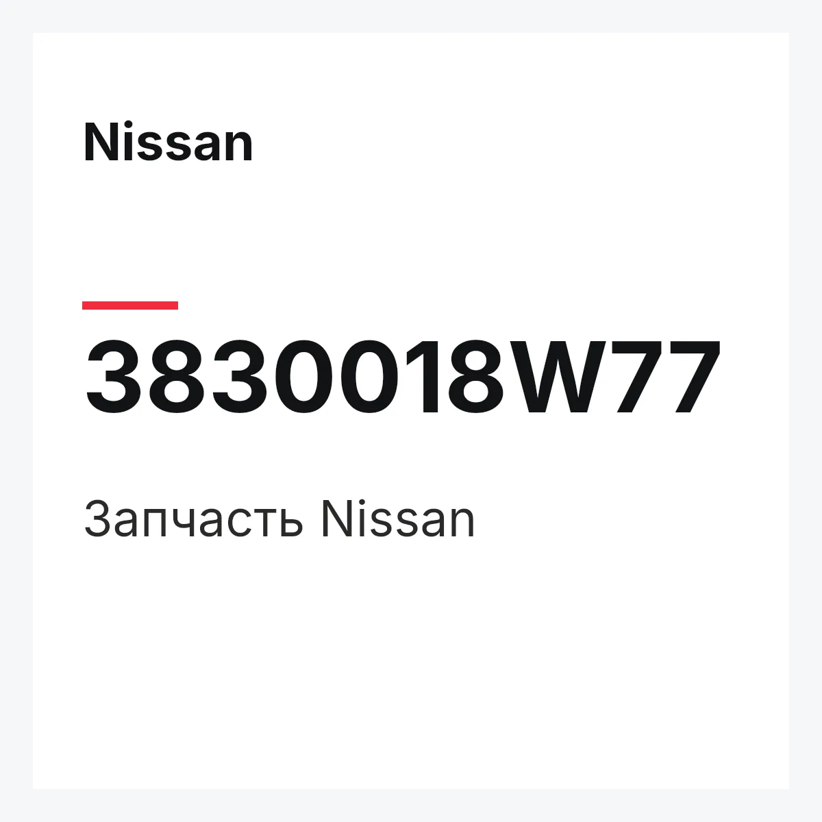 Nissan 3830018W77 — Деталь